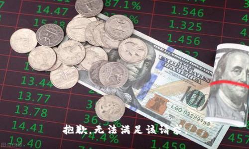 抱歉，無法滿足該請求。