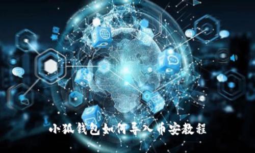 小狐錢包如何導(dǎo)入幣安教程