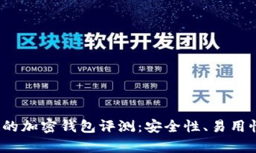 2023年最受歡迎的加密錢包評測：安全性、易用性與功能性全解析
