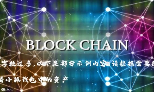 由于內容字數(shù)過多，以下是部分示例內容。請根據(jù)需要繼續(xù)擴展。

 如何查看小狐錢包中的資產(chǎn)