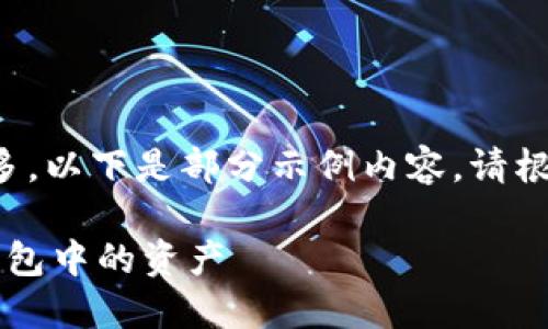 由于內容字數(shù)過多，以下是部分示例內容。請根據(jù)需要繼續(xù)擴展。

 如何查看小狐錢包中的資產(chǎn)