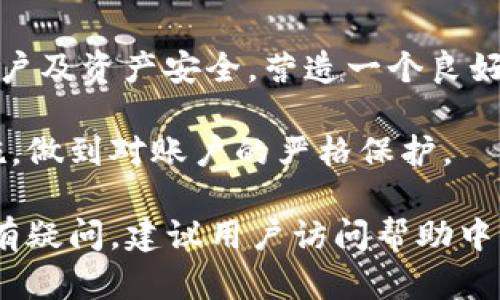 baioti小狐錢包登錄密碼設(shè)置指南/baioti
小狐錢包,登錄密碼,安全設(shè)置/guanjianci

在現(xiàn)代數(shù)字金融環(huán)境中，安全性是用戶最為關(guān)注的問題之一，而設(shè)置一個強健的登錄密碼則是保護(hù)個人資金和信息安全的首要步驟。本文將會詳細(xì)解說如何在小狐錢包中設(shè)置登錄密碼，包括相關(guān)的安全建議和使用技巧。同時，我們還將探討一些常見問題，幫助用戶更好地理解和使用小狐錢包。

一、小狐錢包的登錄密碼設(shè)置步驟
小狐錢包是一個提供數(shù)字資產(chǎn)管理和交易的應(yīng)用，用戶在首次注冊或重置密碼時，都需要設(shè)置一個登錄密碼。以下是設(shè)置登錄密碼的具體步驟：

1. **下載與安裝小狐錢包**：首先，從官方應(yīng)用市場或者官方網(wǎng)站下載小狐錢包，并按照提示完成安裝。確保下載的版本是最新的，以便獲得更好的安全保護(hù)。

2. **注冊賬戶**：打開小狐錢包應(yīng)用，點擊“注冊”按鈕，按照要求填寫相關(guān)信息，包括手機號碼或郵箱地址以及創(chuàng)建登錄密碼。在此過程中，用戶應(yīng)該選擇一個易于記憶但強度較高的密碼。

3. **設(shè)計安全密碼**：設(shè)置密碼時，建議使用包含字母（大小寫）、數(shù)字以及特殊字符的組合，長度最好在8位以上，以增強密碼的安全性。避免使用個人信息如生日、姓名等容易被猜測的信息。

4. **確認(rèn)密碼**：在設(shè)置登錄密碼框下，通常會有一個確認(rèn)密碼的選項，確保再次輸入一遍所設(shè)定的密碼以驗證無誤后，提交注冊信息。

5. **設(shè)置安全問題（可選）**：在一些版本中，系統(tǒng)可能會要求用戶設(shè)置安全問題和答案，以便在忘記密碼時能進(jìn)行身份驗證。這一步驟通常是可選的，但建議用戶設(shè)置，以增加賬號的安全性。

6. **完成注冊**：填寫完成后，系統(tǒng)會向用戶提供的手機號碼或郵箱發(fā)送驗證碼，輸入驗證碼后，點擊完成注冊，成功創(chuàng)建小狐錢包賬戶。

7. **密碼管理**：登錄后，用戶可以在“設(shè)置”中找到“修改密碼”的選項，隨時更改登錄密碼，加強賬戶的安全防護(hù)。

二、如何確保登錄密碼的安全性
設(shè)置密碼的過程雖為基礎(chǔ)，但保障密碼安全的意識同樣重要。以下是幾點建議幫助用戶確保登錄密碼的安全性：

1. **定期更改密碼**：密碼安全的一個好習(xí)慣是定期更改登錄密碼，建議每隔三個月進(jìn)行一次更改，尤其是在懷疑賬戶可能被盜的情況下需立即更改。

2. **避免重用密碼**：切忌使用在其他平臺上已使用過的密碼，盡量為不同的賬戶設(shè)置獨特的密碼，體現(xiàn)良好的密碼管理習(xí)慣。

3. **使用密碼管理器**：為方便記憶，可以使用密碼管理器的工具來幫助生成強密碼和安全存儲，避免因遺忘密碼而無法訪問賬戶的情況。

4. **啟用雙因素驗證**：小狐錢包提供雙因素驗證功能，用戶可以在設(shè)置中啟用該功能，即使登錄密碼被盜，黑客也無法輕易訪問賬戶。

5. **警惕釣魚攻擊**：用戶需保持警覺，不要輕易點擊來自未知來源的鏈接，不要在陌生網(wǎng)站輸入自己的登錄信息，以防成為釣魚攻擊的受害者。

三、常見問題解答

h41. 忘記小狐錢包登錄密碼怎么辦？/h4
如果用戶忘記了小狐錢包的登錄密碼，不必過于擔(dān)心，可以通過官方提供的找回密碼的程序迅速解決。具體步驟如下：

1. **進(jìn)入登錄頁面**：打開小狐錢包，進(jìn)入登錄頁面。

2. **點擊“忘記密碼”**：在登錄框下方會看到“忘記密碼”的選項，點擊進(jìn)入。

3. **輸入相關(guān)信息**：系統(tǒng)將要求提供手機號或郵箱以接收找回密碼的驗證碼。用戶需要準(zhǔn)確輸入已經(jīng)綁定在賬戶上的號碼或郵箱。

4. **接收并輸入驗證碼**：在指定的手機或郵箱中查找系統(tǒng)發(fā)送的驗證碼，及時輸入以進(jìn)行身份驗證。

5. **設(shè)置新密碼**：成功驗證身份后，用戶將被引導(dǎo)設(shè)置一個新的登錄密碼。新密碼的設(shè)計應(yīng)遵循之前提到的安全建議。

6. **完成操作**：輸入新密碼并重復(fù)確認(rèn)后，點擊提交，重新設(shè)置密碼成功后即可使用新密碼登錄。

若在找回過程中遇到問題，用戶可以通過小狐錢包的在線客服或官方社區(qū)尋求幫助。

h42. 如何修改小狐錢包的登錄密碼？/h4
修改登錄密碼是保障用戶賬戶安全的重要舉措，以下是具體操作步驟：

1. **登錄小狐錢包**：使用當(dāng)前的密碼登錄到小狐錢包應(yīng)用。

2. **進(jìn)入“設(shè)置”菜單**：在主界面上找到“設(shè)置”或“賬戶管理”選項，并點擊進(jìn)入。

3. **選擇“修改密碼”**：在設(shè)置界面中，尋找“安全”或“修改密碼”的選項，點擊進(jìn)入。

4. **輸入當(dāng)前密碼**：某些情況下系統(tǒng)會要求輸入當(dāng)前的登錄密碼以驗證用戶身份。請根據(jù)提示填寫當(dāng)前的登錄密碼。

5. **設(shè)置新密碼**：在相應(yīng)的輸入框中填寫新的登錄密碼，并確認(rèn)新密碼。再次注意，新密碼應(yīng)具備一定的復(fù)雜性。

6. **確認(rèn)修改**：完成輸入后，點擊保存或確認(rèn)，系統(tǒng)將提示修改成功。

上述步驟確實簡單易懂，但用戶不應(yīng)忽視密碼的安全性，在執(zhí)行詐騙行為高發(fā)的時代，及時修改密碼，可以有效減少被盜風(fēng)險。

h43. 可以選擇簡單密碼嗎？/h4
盡管小狐錢包并不限制密碼的復(fù)雜度，但選擇簡單且常見的密碼絕對不推薦。以下是為何用戶應(yīng)避免使用簡單密碼的原因：

1. **容易被破解**：研究表明，許多用戶依舊偏向于使用“123456”、“password”等常見密碼，黑客通常使用破解技術(shù)及暴力破解手段，當(dāng)密碼太簡單時，極容易被猜中。

2. **面臨網(wǎng)絡(luò)攻擊風(fēng)險**：攻擊者通過各種手段（如釣魚網(wǎng)站、社交工程發(fā)現(xiàn)等）獲取賬戶信息，如果賬戶密碼簡單，則攻擊成功的可能性大幅度增加。

3. **喪失資金和個人隱私**：一旦黑客成功入侵賬戶，用戶可能面臨資金被盜，且個資泄露的重大隱患。因此，為了安全，強烈建議用戶設(shè)定復(fù)雜密碼。

用戶在設(shè)置密碼時，應(yīng)盡量增加字符的復(fù)雜性并避免簡單的組合，這樣能較好地增強賬戶的安全性，保護(hù)個人資產(chǎn)不受威脅。

h44. 小狐錢包的安全性如何？/h4
小狐錢包作為一個數(shù)字資產(chǎn)管理平臺，其安全性始終是用戶最關(guān)注的問題之一。以下是幾個小狐錢包保障安全的方面：

1. **多重加密技術(shù)**：小狐錢包采用了高強度的加密技術(shù)來保護(hù)用戶信息和交易安全，尤其在處理用戶的私鑰、密碼和交易時都采用了嚴(yán)格的加密措施。

2. **冷熱錢包分離**：為了降低黑客攻擊風(fēng)險，小狐錢包將大部分用戶交易資產(chǎn)存儲在冷錢包中，而僅將少量資產(chǎn)存放在熱錢包中以供日常交易，這種方式有效降低了資產(chǎn)被盜的幾率。

3. **定期安全審計**：小狐錢包會定期進(jìn)行系統(tǒng)安全的審計和檢測，識別潛在的安全漏洞和不當(dāng)行為，以盡早進(jìn)行修復(fù)和防范，從而提升整體安全性。

4. **用戶教育與支持**：除了技術(shù)措施外，小狐錢包也重視用戶的安全教育，通過站內(nèi)公告、博客等方式告知用戶如何保護(hù)自己的賬戶及資產(chǎn)安全，營造一個良好的使用環(huán)境。

總的來說，小狐錢包由于其安全性設(shè)計在業(yè)界內(nèi)獲得較高的信譽，但用戶自身的安全習(xí)慣同樣重要，請務(wù)必定期評估自己的安全措施，做到對賬戶的嚴(yán)格保護(hù)。

以上內(nèi)容詳細(xì)探討了小狐錢包登錄密碼的設(shè)置方法、安全性建議及常見問題，希望可以幫助用戶安全、順暢地使用小狐錢包。如果仍有疑問，建議用戶訪問幫助中心，獲取進(jìn)一步的信息。