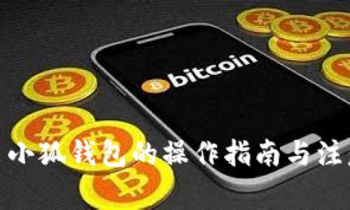 : 退出小狐錢包的操作指南與注意事項