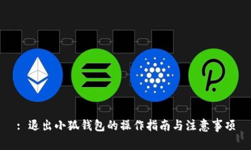 : 退出小狐錢包的操作指南與注意事項