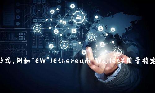 加密錢包的英文縮寫通常為“Crypto Wallet”或“CW”。不過，在不同的上下文中，可能會(huì)看到不同的縮寫形式，例如“EW”（Ethereum Wallet）用于特定類型的錢包。加密錢包是用于存儲(chǔ)、管理和交易加密貨幣的工具，分為軟件錢包和硬件錢包兩種主要類型。

如果你需要更詳細(xì)的信息或有其他相關(guān)問題，歡迎繼續(xù)詢問！