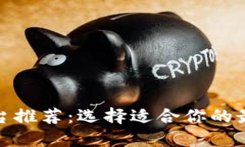 數(shù)字錢包平臺推薦:選擇適合你的最佳解決方案