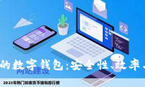 2023年最火的數(shù)字錢包:安全性、效率與功能性并存