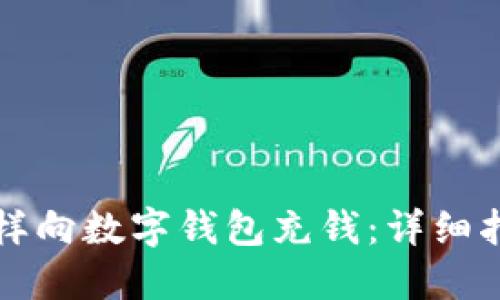 怎樣向數(shù)字錢包充錢:詳細(xì)指南
