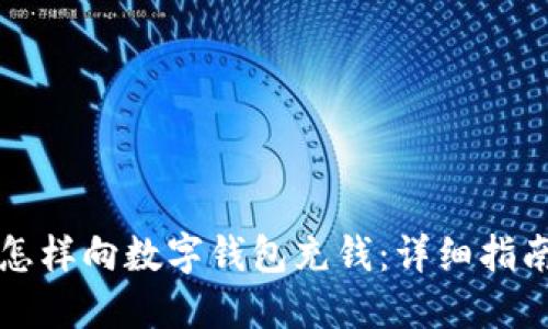 怎樣向數(shù)字錢包充錢:詳細(xì)指南