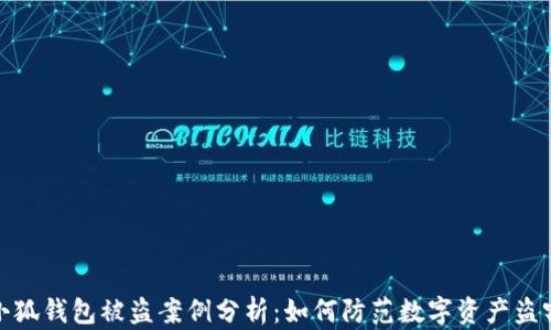 
小狐錢包被盜案例分析：如何防范數(shù)字資產(chǎn)盜竊