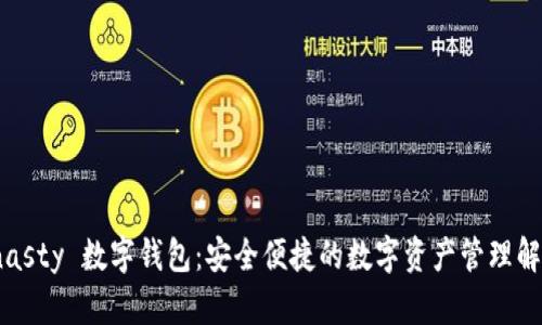 MSDynasty 數(shù)字錢(qián)包：安全便捷的數(shù)字資產(chǎn)管理解決方案