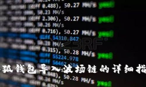 小狐錢(qián)包導(dǎo)入波場(chǎng)鏈的詳細(xì)指南