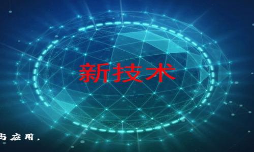 : 進入小狐錢包瀏覽器的詳細步驟與技巧

小狐錢包, 瀏覽器, 數(shù)字貨幣/guanjianci

小狐錢包是一款備受歡迎的數(shù)字貨幣錢包，用戶通常希望通過它方便地管理他們的加密資產(chǎn)以及進行相關(guān)操作。錢包內(nèi)置的瀏覽器功能可以幫助用戶訪問各種去中心化應(yīng)用（DApp），以及進行其他網(wǎng)絡(luò)活動。然而，很多用戶在初次使用小狐錢包時可能并不清楚如何進入其瀏覽器功能。本文將詳細介紹如何進入小狐錢包的瀏覽器，并解答一些相關(guān)問題，幫助用戶更加順暢地使用這個數(shù)字錢包。

如何進入小狐錢包瀏覽器

進入小狐錢包的瀏覽器其實非常簡單，用戶只需按照以下步驟操作：

ol
  listrong下載并安裝小狐錢包：/strong如果你還未安裝小狐錢包，可以在官方渠道或者應(yīng)用商店中下載并安裝。/li
  listrong打開小狐錢包：/strong安裝成功后，點擊小狐錢包的圖標以打開應(yīng)用。在首次使用時，你可能需要創(chuàng)建賬戶或輸入已有的助記詞。/li
  listrong進入主界面：/strong成功登陸后，你將看到小狐錢包的主界面。此時，你可以看到錢包的資產(chǎn)信息和相關(guān)功能。/li
  listrong找到瀏覽器功能：/strong在界面的底部或側(cè)邊欄，通常會有一個“瀏覽器”或者“DApp”選項。點擊該選項，便可進入小狐錢包的內(nèi)置瀏覽器。/li
  listrong瀏覽DApp：/strong在進入瀏覽器后，你可以在地址欄輸入DApp的鏈接或者從推薦的DApp列表中進行選擇。/li
/ol

以上步驟相對簡單，但用戶在使用過程中可能會遇到一些問題，比如無法找到瀏覽器入口或者無法訪問某些DApp。接下來，我們將討論一些關(guān)于小狐錢包使用的常見問題。

相關(guān)問題一：如果找不到小狐錢包的瀏覽器怎么辦？

如果你在小狐錢包的主界面找不到瀏覽器入口，可能有以下幾種原因及解決方法：

ol
  listrong應(yīng)用版本過舊：/strong確保你使用的是小狐錢包的最新版本。舊版本可能沒有更新的功能，可能會缺少內(nèi)置瀏覽器選項。你可以在應(yīng)用商店中檢查更新。/li
  listrong界面調(diào)整：/strong小狐錢包可能根據(jù)更新對界面進行了調(diào)整。仔細檢查主界面的各個選項，可能會在意想不到的地方發(fā)現(xiàn)瀏覽器入口。/li
  listrong重新安裝應(yīng)用：/strong如果以上方法無效，可以嘗試卸載小狐錢包然后重新安裝。這有助于解決應(yīng)用可能出現(xiàn)的故障或者錯誤。/li
  listrong聯(lián)系客服支持：/strong如果以上措施仍然無法解決問題，可以直接聯(lián)系小狐錢包的客服，詢問關(guān)于瀏覽器的使用問題。/li
/ol

在找不到瀏覽器入口時，不要急于放棄，以上方法通常能幫助你解決問題，成功找到并訪問瀏覽器功能。

相關(guān)問題二：小狐錢包里的瀏覽器支持哪些DApp？

小狐錢包的內(nèi)置瀏覽器支持訪問多種去中心化應(yīng)用（DApp），如金融、游戲、社交等。常見的支持DApp類型包括：

ol
  listrong去中心化交易所（DEX）：/strong用戶可以通過這些平臺進行加密貨幣的兌換和交易而不需要使用中心化交易所。/li
  listrong去中心化金融（DeFi）平臺：/strong提供借貸、利息賺取、流動性池等功能，用戶能夠通過小狐錢包參與DeFi生態(tài)。/li
  listrongNFT市場：/strong用戶可以直接通過瀏覽器訪問各大NFT交易平臺，買賣、展示數(shù)字藝術(shù)和收藏品。/li
  listrong游戲DApp：/strong如區(qū)塊鏈游戲，用戶可通過小狐錢包直接登陸游戲，使用加密貨幣進行游戲內(nèi)交易。/li
/ol

小狐錢包不斷添加新功能和支持新的DApp，用戶在瀏覽器中能夠探索許多新的機會和體驗，但在訪問特定DApp之前，一定要先了解其安全性和相關(guān)風險。

相關(guān)問題三：使用小狐錢包瀏覽器時需要注意哪些安全事項？

在使用小狐錢包的內(nèi)置瀏覽器訪問DApp時，安全性是首要考慮因素。以下是一些需要注意的安全事項：

ol
  listrong驗證網(wǎng)站真實性：/strong在輸入任何敏感信息之前，確保訪問的DApp網(wǎng)站是真實有效的。可通過多方渠道查詢該網(wǎng)站的評價和反饋。/li
  listrong避免點擊可疑鏈接：/strong在瀏覽器中不要隨意點擊不明來源的鏈接，以防止釣魚攻擊或惡意軟件侵入。/li
  listrong開啟雙重驗證：/strong對于需要登陸的DApp，建議使用雙重驗證（2FA）來增加賬戶的安全性。/li
  listrong定期備份和更新錢包：/strong定期備份助記詞和私鑰，確保損失后仍能找回資產(chǎn)。同時，也要保持小狐錢包應(yīng)用是最新版本，獲得最新的安全保護。/li
/ol

牢記這些安全事項，可以有效降低在使用小狐錢包瀏覽器時可能面臨的風險。

相關(guān)問題四：小狐錢包中的瀏覽器與其他錢包中的瀏覽器有何不同？

小狐錢包的內(nèi)置瀏覽器與其他一些數(shù)字錢包自帶的瀏覽器相比，具有其獨特的優(yōu)勢和特點：

ol
  listrong用戶界面友好：/strong小狐錢包的瀏覽器界面設(shè)計簡潔直觀，用戶可以輕松找到需要的功能，并快速完成操作。/li
  listrong集成化體驗：/strong小狐錢包的瀏覽器與錢包功能無縫集成，用戶不需要額外切換應(yīng)用就能進行資產(chǎn)管理和DApp訪問，提升了使用的便利性。/li
  listrong優(yōu)質(zhì)的DApp支持：/strong小狐錢包積極與各種熱門DApp進行合作，確保用戶能夠優(yōu)先接觸和體驗到最新、最流行的DApp服務(wù)。/li
  listrong安全性保障：/strong小狐錢包團隊將安全性放在重要位置，常常進行安全性更新與漏洞修補，加強用戶資產(chǎn)的保護。/li
/ol

當然，每款錢包的功能和特點都略有差異，用戶在選擇錢包時可以根據(jù)自身的需求與使用習慣做出選擇。

通過上述分析，我們對小狐錢包的瀏覽器如何進入、功能及使用安全性等方面進行了全面的探討。希望能幫助到正在尋找答案的用戶，順利利用小狐錢包進行數(shù)字貨幣的管理與應(yīng)用。