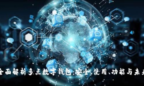 全面解析多點數(shù)字錢包：安全、使用、功能與未來