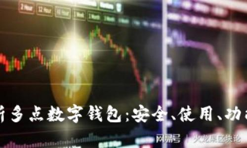 全面解析多點數(shù)字錢包：安全、使用、功能與未來