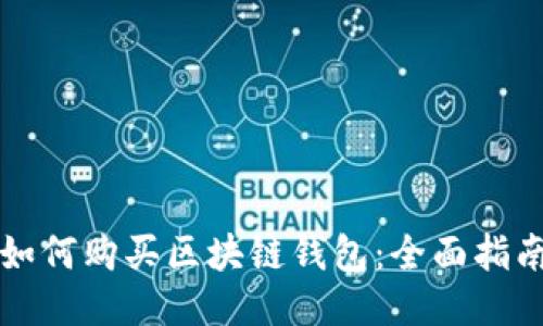 如何購買區(qū)塊鏈錢包:全面指南