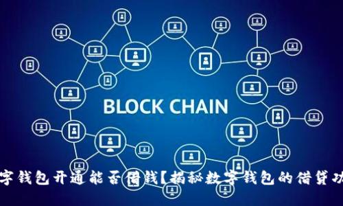 數(shù)字錢包開通能否借錢？揭秘?cái)?shù)字錢包的借貸功能
