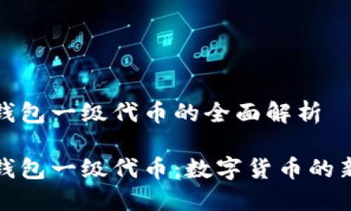 小狐錢包一級代幣的全面解析

小狐錢包一級代幣：數(shù)字貨幣的新選擇