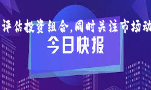 因為內(nèi)容需求較長，這里給出一個簡潔結(jié)構(gòu)預(yù)覽，詳細(xì)內(nèi)容可以在后續(xù)發(fā)展。\/b

區(qū)塊鏈公信錢包：安全、高效、透明的數(shù)字資產(chǎn)管理解決方案\/
區(qū)塊鏈, 公信錢包, 數(shù)字資產(chǎn)\/guanjianci

區(qū)塊鏈公信錢包的基本概念
區(qū)塊鏈公信錢包是基于區(qū)塊鏈技術(shù)打造的一款數(shù)字資產(chǎn)管理工具。它不僅僅是一個存儲和轉(zhuǎn)賬的工具，更是實現(xiàn)用戶資產(chǎn)透明化、去中心化管理的一種新模式。公信錢包通過智能合約和高強(qiáng)度加密技術(shù)，為用戶提供安全、高效的資金管理體驗。

區(qū)塊鏈公信錢包的特點(diǎn)
相較于傳統(tǒng)錢包，區(qū)塊鏈公信錢包具備以下幾個顯著特點(diǎn)：
ul
    listrong安全性高：/strong基于區(qū)塊鏈技術(shù)，數(shù)據(jù)不可篡改，用戶資產(chǎn)更有保障。/li
    listrong去中心化：/strong用戶對私鑰的完全掌控，避免中心化機(jī)構(gòu)的風(fēng)險。/li
    listrong透明度好：/strong所有交易記錄鏈上可查，提升用戶信任度。/li
/ul

區(qū)塊鏈公信錢包的使用場景
從投資理財?shù)皆诰€支付，區(qū)塊鏈公信錢包可廣泛應(yīng)用于多個領(lǐng)域，包括但不限于：
ul
    li數(shù)字貨幣投資/li
    li跨境支付/li
    li智能合約執(zhí)行/li
    li資產(chǎn)證明及溯源/li
/ul

常見問題解答

h4問題1：區(qū)塊鏈公信錢包是否安全？/h4
區(qū)塊鏈公信錢包由于其基于區(qū)塊鏈技術(shù)，自然具備高度的安全性。但用戶在使用過程中的安全意識也非常重要，如何確保錢包私鑰的安全，如何防范釣魚攻擊等問題都是用戶需要認(rèn)真對待的。

h4問題2：如何選擇合適的公信錢包？/h4
選擇公信錢包需要考慮幾個關(guān)鍵因素，包括安全性、用戶體驗、支持的幣種、功能及技術(shù)支持等。同時，閱讀用戶評價和社區(qū)反饋也是了解錢包真實情況的重要方式。

h4問題3：區(qū)塊鏈公信錢包的使用流程是什么？/h4
使用區(qū)塊鏈公信錢包的流程通常包括下載錢包應(yīng)用、創(chuàng)建/導(dǎo)入錢包、充值數(shù)字資產(chǎn)、進(jìn)行交易、備份私鑰等。每一步操作都有其注意事項，用戶應(yīng)詳細(xì)了解才能順利使用。

h4問題4：區(qū)塊鏈公信錢包怎樣應(yīng)對市場風(fēng)險？/h4
市場風(fēng)險是加密數(shù)字資產(chǎn)交易中不可預(yù)測的部分，用戶應(yīng)根據(jù)個人的風(fēng)險承受能力合理配置資產(chǎn)，并定期評估投資組合，同時關(guān)注市場動態(tài)，以便及時做出調(diào)整。

后續(xù)可擴(kuò)展詳細(xì)內(nèi)容，根據(jù)問題深入展開。\/b