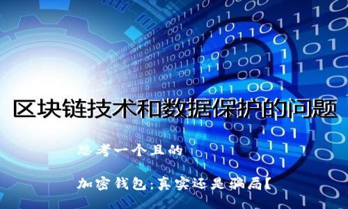 思考一個且的

加密錢包：真實(shí)還是騙局？