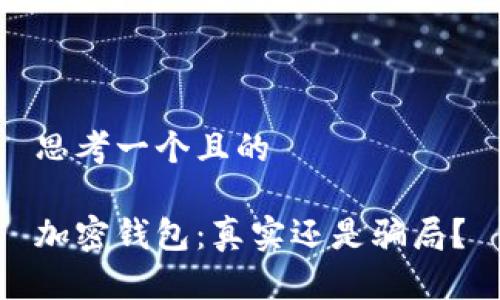思考一個且的

加密錢包：真實(shí)還是騙局？
