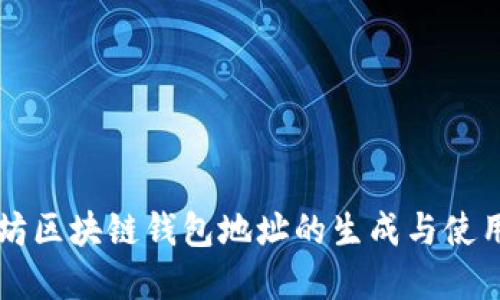 以太坊區(qū)塊鏈錢包地址的生成與使用詳解