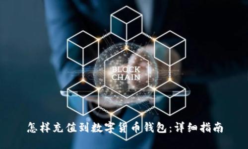怎樣充值到數(shù)字貨幣錢包:詳細指南