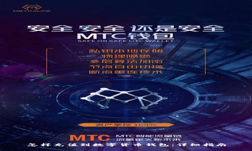 怎樣充值到數(shù)字貨幣錢包:詳細指南