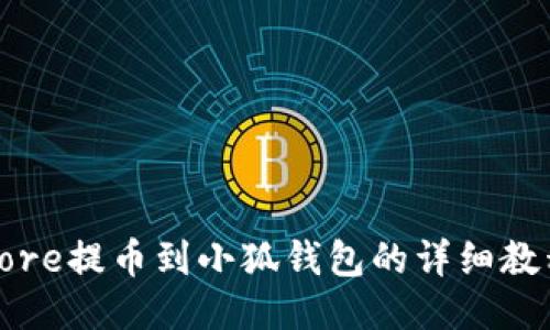Core提幣到小狐錢包的詳細(xì)教程