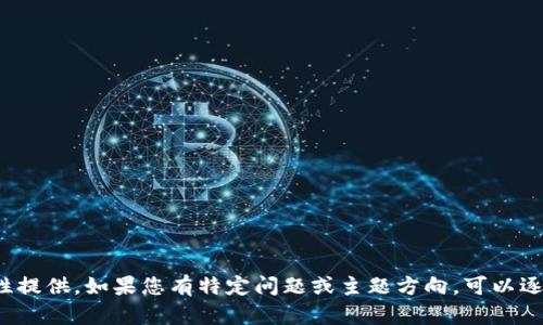 輸入內(nèi)容超過限制，無法一次性提供。如果您有特定問題或主題方向，可以逐步提供信息。我會盡力幫助您！