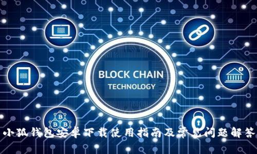 小狐錢(qián)包安卓下載使用指南及常見(jiàn)問(wèn)題解答