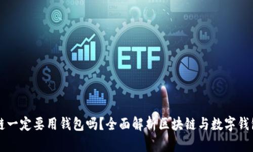 玩區(qū)塊鏈一定要用錢包嗎？全面解析區(qū)塊鏈與數(shù)字錢包的關(guān)系