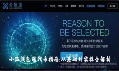 小狐錢包轉(zhuǎn)代幣指南：從