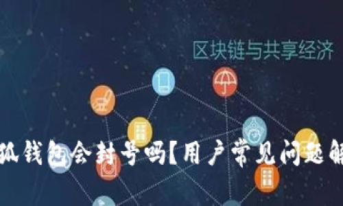 小狐錢包會封號嗎？用戶常見問題解答