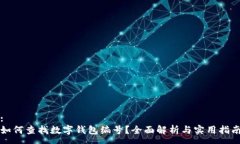 :如何查找數(shù)字錢包編號(hào)？