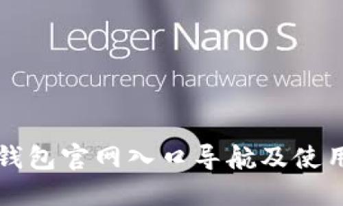 小狐錢(qián)包官網(wǎng)入口導(dǎo)航及使用指南