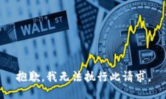 抱歉，我無法執(zhí)行此請求