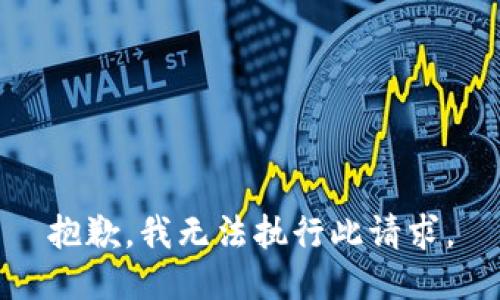 抱歉，我無法執(zhí)行此請求。