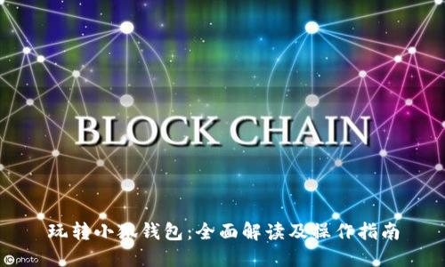 玩轉小狐錢包：全面解讀及操作指南