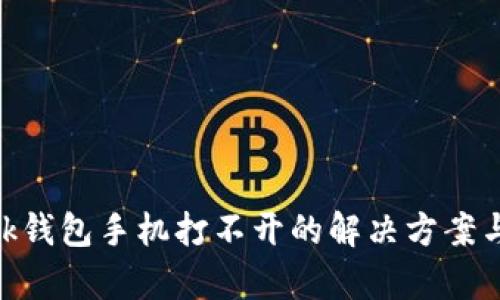 MetaMask錢包手機打不開的解決方案與原因分析