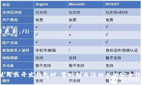 biao ti/biao ti
區(qū)塊鏈錢包源碼使用教程：從基礎(chǔ)到進(jìn)階

/guanjianci
區(qū)塊鏈錢包, 源碼, 使用教程

一、什么是區(qū)塊鏈錢包？
區(qū)塊鏈錢包是用于存儲(chǔ)、發(fā)送和接收加密貨幣的應(yīng)用或服務(wù)。與傳統(tǒng)錢包不同，區(qū)塊鏈錢包不存儲(chǔ)實(shí)際的貨幣，而是存儲(chǔ)用戶的公鑰和私鑰，以便可以安全地進(jìn)行交易。每個(gè)錢包都有一個(gè)唯一的地址，用戶可以通過這個(gè)地址進(jìn)行交易。此外，區(qū)塊鏈錢包的安全性和匿名特性使其成為了數(shù)字支付的重要工具。

二、區(qū)塊鏈錢包源碼的構(gòu)成
區(qū)塊鏈錢包的源碼通常包括前端和后端兩個(gè)部分。前端部分負(fù)責(zé)用戶界面的交互，通常使用 JavaScript、HTML 和 CSS 等技術(shù)。后端部分負(fù)責(zé)處理交易、存儲(chǔ)用戶數(shù)據(jù)等，可能使用 Node.js、Python、Go 等編程語言。源碼結(jié)構(gòu)一般包括：
ul
    listrong用戶接口 (UI)/strong: 提供用戶交互的頁面和功能按鈕。/li
    listrong錢包管理模塊/strong: 處理密鑰生成、地址導(dǎo)入導(dǎo)出等功能。/li
    listrong交易模塊/strong: 負(fù)責(zé)創(chuàng)建、發(fā)送和接收交易。/li
    listrong后端數(shù)據(jù)庫/strong: 存儲(chǔ)用戶交易記錄和錢包狀態(tài)。/li
/ul

三、如何使用區(qū)塊鏈錢包源碼？
使用區(qū)塊鏈錢包源碼的第一步是獲得源碼。以 GitHub 為例，你可以通過克隆或下載相應(yīng)的項(xiàng)目來獲得源碼。
ol
    listrong環(huán)境準(zhǔn)備/strong: 確保開發(fā)環(huán)境安裝了所需的開發(fā)工具和依賴庫，比如 Node.js、npm、MongoDB 等。/li
    listrong源碼配置/strong: 下載源碼后，配置文件中通常需要輸入相關(guān)的聯(lián)網(wǎng)信息、數(shù)據(jù)庫連接等。/li
    listrong運(yùn)行項(xiàng)目/strong: 通過相應(yīng)的命令行指令運(yùn)行項(xiàng)目，一般是 `npm start` 或 `node app.js`。/li
    listrong測(cè)試功能/strong: 打開瀏覽器，輸入相應(yīng)的 URL 進(jìn)行訪問，測(cè)試錢包的功能，如創(chuàng)建錢包、發(fā)送交易等。/li
/ol

四、區(qū)塊鏈錢包開發(fā)中的常見問題
在開發(fā)區(qū)塊鏈錢包時(shí)，可能會(huì)遇到許多問題，以下是一些常見問題的詳細(xì)解答：

問題一：區(qū)塊鏈錢包的安全性如何保障？
區(qū)塊鏈錢包的安全性是至關(guān)重要的，以下是一些常見的安全措施：
ul
    listrong私鑰管理/strong: 用戶的私鑰是訪問其加密貨幣的唯一憑證。開發(fā)者應(yīng)該采取措施確保私鑰不被泄露，例如使用硬件錢包或者設(shè)定密碼。/li
    listrong雙因素認(rèn)證/strong: 在用戶登錄或進(jìn)行重要操作時(shí)，要求額外的身份確認(rèn)，例如通過郵箱或短信發(fā)送驗(yàn)證碼。/li
    listrong定期更新/strong: 及時(shí)更新錢包的源碼以修補(bǔ)安全漏洞和提高功能。/li
    listrong使用冷錢包/strong: 對(duì)于長(zhǎng)期存儲(chǔ)的加密貨幣，建議采用冷錢包，即不連接互聯(lián)網(wǎng)的錢包。/li
/ul

問題二：如何實(shí)現(xiàn)多幣種錢包功能？
實(shí)現(xiàn)多幣種錢包的關(guān)鍵在于確保錢包能夠支持多種區(qū)塊鏈協(xié)議，具體步驟包括：
ul
    listrong選擇多幣種芯片/strong: 采用支持多種幣種的庫或API，比如 WalletConnect 或 Web3.js。/li
    listrong構(gòu)建多幣種交易模塊/strong: 根據(jù)不同幣種構(gòu)建獨(dú)立的交易模塊，確保兼容性和安全性。/li
    listrong用戶界面設(shè)計(jì)/strong: 在用戶界面中設(shè)計(jì)不同幣種的切換功能，確保用戶體驗(yàn)流暢。/li
    listrong設(shè)備兼容性測(cè)試/strong: 針對(duì)不同幣種的交易測(cè)試，確保其在不同設(shè)備和網(wǎng)絡(luò)環(huán)境下的穩(wěn)定性。/li
/ul

問題三：如何提高區(qū)塊鏈錢包的用戶體驗(yàn)？
提升區(qū)塊鏈錢包用戶體驗(yàn)的方法包括：
ul
    listrong界面簡(jiǎn)潔/strong: 采用簡(jiǎn)潔易用的設(shè)計(jì)風(fēng)格，減少用戶的學(xué)習(xí)成本。/li
    listrong幫助和支持/strong: 提供詳細(xì)的使用說明、常見問題解答和在線支持，幫助用戶快速解決問題。/li
    listrong快速響應(yīng)/strong: 提高錢包的響應(yīng)速度，交易和數(shù)據(jù)加載的時(shí)間。/li
    listrong移動(dòng)適配/strong: 確保錢包在手機(jī)和平板等移動(dòng)設(shè)備上的應(yīng)用能保持流暢和良好的交互體驗(yàn)。/li
/ul

問題四：如何進(jìn)行區(qū)塊鏈錢包的市場(chǎng)推廣？
推廣區(qū)塊鏈錢包需要精心策劃和執(zhí)行，具體策略包括：
ul
    listrong社交媒體營(yíng)銷/strong: 利用 Twitter、Facebook、Telegram 等社交媒體進(jìn)行宣傳，發(fā)布用戶反饋、使用案例和項(xiàng)目更新。/li
    listrong區(qū)塊鏈社區(qū)參與/strong: 積極參與各類區(qū)塊鏈論壇和社區(qū)，分享我們的項(xiàng)目并聽取用戶的建議。/li
    listrong合作伙伴關(guān)系/strong: 與交易所、金融機(jī)構(gòu)或相關(guān)項(xiàng)目合作，增加曝光率并建立信譽(yù)。/li
    listrong優(yōu)惠激勵(lì)/strong: 提供交易手續(xù)費(fèi)折扣、推廣活動(dòng)等，吸引用戶試用你的區(qū)塊鏈錢包。/li
/ul

通過以上內(nèi)容，可以幫助用戶更好地理解區(qū)塊鏈錢包源碼的使用和開發(fā)過程。需要強(qiáng)調(diào)的是，隨著區(qū)塊鏈技術(shù)的不斷發(fā)展，用戶在使用或開發(fā)錢包時(shí)，需時(shí)刻關(guān)注相關(guān)的安全性和技術(shù)動(dòng)態(tài)，以保持錢包的安全和功能的高效。通過不斷學(xué)習(xí)和實(shí)踐，開發(fā)者能夠更好地駕馭這一技術(shù)，為用戶提供更優(yōu)質(zhì)的服務(wù)。
