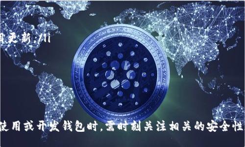 biao ti/biao ti
區(qū)塊鏈錢包源碼使用教程：從基礎(chǔ)到進(jìn)階

/guanjianci
區(qū)塊鏈錢包, 源碼, 使用教程

一、什么是區(qū)塊鏈錢包？
區(qū)塊鏈錢包是用于存儲(chǔ)、發(fā)送和接收加密貨幣的應(yīng)用或服務(wù)。與傳統(tǒng)錢包不同，區(qū)塊鏈錢包不存儲(chǔ)實(shí)際的貨幣，而是存儲(chǔ)用戶的公鑰和私鑰，以便可以安全地進(jìn)行交易。每個(gè)錢包都有一個(gè)唯一的地址，用戶可以通過這個(gè)地址進(jìn)行交易。此外，區(qū)塊鏈錢包的安全性和匿名特性使其成為了數(shù)字支付的重要工具。

二、區(qū)塊鏈錢包源碼的構(gòu)成
區(qū)塊鏈錢包的源碼通常包括前端和后端兩個(gè)部分。前端部分負(fù)責(zé)用戶界面的交互，通常使用 JavaScript、HTML 和 CSS 等技術(shù)。后端部分負(fù)責(zé)處理交易、存儲(chǔ)用戶數(shù)據(jù)等，可能使用 Node.js、Python、Go 等編程語言。源碼結(jié)構(gòu)一般包括：
ul
    listrong用戶接口 (UI)/strong: 提供用戶交互的頁面和功能按鈕。/li
    listrong錢包管理模塊/strong: 處理密鑰生成、地址導(dǎo)入導(dǎo)出等功能。/li
    listrong交易模塊/strong: 負(fù)責(zé)創(chuàng)建、發(fā)送和接收交易。/li
    listrong后端數(shù)據(jù)庫/strong: 存儲(chǔ)用戶交易記錄和錢包狀態(tài)。/li
/ul

三、如何使用區(qū)塊鏈錢包源碼？
使用區(qū)塊鏈錢包源碼的第一步是獲得源碼。以 GitHub 為例，你可以通過克隆或下載相應(yīng)的項(xiàng)目來獲得源碼。
ol
    listrong環(huán)境準(zhǔn)備/strong: 確保開發(fā)環(huán)境安裝了所需的開發(fā)工具和依賴庫，比如 Node.js、npm、MongoDB 等。/li
    listrong源碼配置/strong: 下載源碼后，配置文件中通常需要輸入相關(guān)的聯(lián)網(wǎng)信息、數(shù)據(jù)庫連接等。/li
    listrong運(yùn)行項(xiàng)目/strong: 通過相應(yīng)的命令行指令運(yùn)行項(xiàng)目，一般是 `npm start` 或 `node app.js`。/li
    listrong測(cè)試功能/strong: 打開瀏覽器，輸入相應(yīng)的 URL 進(jìn)行訪問，測(cè)試錢包的功能，如創(chuàng)建錢包、發(fā)送交易等。/li
/ol

四、區(qū)塊鏈錢包開發(fā)中的常見問題
在開發(fā)區(qū)塊鏈錢包時(shí)，可能會(huì)遇到許多問題，以下是一些常見問題的詳細(xì)解答：

問題一：區(qū)塊鏈錢包的安全性如何保障？
區(qū)塊鏈錢包的安全性是至關(guān)重要的，以下是一些常見的安全措施：
ul
    listrong私鑰管理/strong: 用戶的私鑰是訪問其加密貨幣的唯一憑證。開發(fā)者應(yīng)該采取措施確保私鑰不被泄露，例如使用硬件錢包或者設(shè)定密碼。/li
    listrong雙因素認(rèn)證/strong: 在用戶登錄或進(jìn)行重要操作時(shí)，要求額外的身份確認(rèn)，例如通過郵箱或短信發(fā)送驗(yàn)證碼。/li
    listrong定期更新/strong: 及時(shí)更新錢包的源碼以修補(bǔ)安全漏洞和提高功能。/li
    listrong使用冷錢包/strong: 對(duì)于長(zhǎng)期存儲(chǔ)的加密貨幣，建議采用冷錢包，即不連接互聯(lián)網(wǎng)的錢包。/li
/ul

問題二：如何實(shí)現(xiàn)多幣種錢包功能？
實(shí)現(xiàn)多幣種錢包的關(guān)鍵在于確保錢包能夠支持多種區(qū)塊鏈協(xié)議，具體步驟包括：
ul
    listrong選擇多幣種芯片/strong: 采用支持多種幣種的庫或API，比如 WalletConnect 或 Web3.js。/li
    listrong構(gòu)建多幣種交易模塊/strong: 根據(jù)不同幣種構(gòu)建獨(dú)立的交易模塊，確保兼容性和安全性。/li
    listrong用戶界面設(shè)計(jì)/strong: 在用戶界面中設(shè)計(jì)不同幣種的切換功能，確保用戶體驗(yàn)流暢。/li
    listrong設(shè)備兼容性測(cè)試/strong: 針對(duì)不同幣種的交易測(cè)試，確保其在不同設(shè)備和網(wǎng)絡(luò)環(huán)境下的穩(wěn)定性。/li
/ul

問題三：如何提高區(qū)塊鏈錢包的用戶體驗(yàn)？
提升區(qū)塊鏈錢包用戶體驗(yàn)的方法包括：
ul
    listrong界面簡(jiǎn)潔/strong: 采用簡(jiǎn)潔易用的設(shè)計(jì)風(fēng)格，減少用戶的學(xué)習(xí)成本。/li
    listrong幫助和支持/strong: 提供詳細(xì)的使用說明、常見問題解答和在線支持，幫助用戶快速解決問題。/li
    listrong快速響應(yīng)/strong: 提高錢包的響應(yīng)速度，交易和數(shù)據(jù)加載的時(shí)間。/li
    listrong移動(dòng)適配/strong: 確保錢包在手機(jī)和平板等移動(dòng)設(shè)備上的應(yīng)用能保持流暢和良好的交互體驗(yàn)。/li
/ul

問題四：如何進(jìn)行區(qū)塊鏈錢包的市場(chǎng)推廣？
推廣區(qū)塊鏈錢包需要精心策劃和執(zhí)行，具體策略包括：
ul
    listrong社交媒體營(yíng)銷/strong: 利用 Twitter、Facebook、Telegram 等社交媒體進(jìn)行宣傳，發(fā)布用戶反饋、使用案例和項(xiàng)目更新。/li
    listrong區(qū)塊鏈社區(qū)參與/strong: 積極參與各類區(qū)塊鏈論壇和社區(qū)，分享我們的項(xiàng)目并聽取用戶的建議。/li
    listrong合作伙伴關(guān)系/strong: 與交易所、金融機(jī)構(gòu)或相關(guān)項(xiàng)目合作，增加曝光率并建立信譽(yù)。/li
    listrong優(yōu)惠激勵(lì)/strong: 提供交易手續(xù)費(fèi)折扣、推廣活動(dòng)等，吸引用戶試用你的區(qū)塊鏈錢包。/li
/ul

通過以上內(nèi)容，可以幫助用戶更好地理解區(qū)塊鏈錢包源碼的使用和開發(fā)過程。需要強(qiáng)調(diào)的是，隨著區(qū)塊鏈技術(shù)的不斷發(fā)展，用戶在使用或開發(fā)錢包時(shí)，需時(shí)刻關(guān)注相關(guān)的安全性和技術(shù)動(dòng)態(tài)，以保持錢包的安全和功能的高效。通過不斷學(xué)習(xí)和實(shí)踐，開發(fā)者能夠更好地駕馭這一技術(shù)，為用戶提供更優(yōu)質(zhì)的服務(wù)。