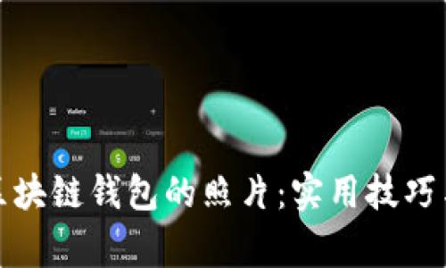 如何拍攝區(qū)塊鏈錢(qián)包的照片：實(shí)用技巧與注意事項(xiàng)