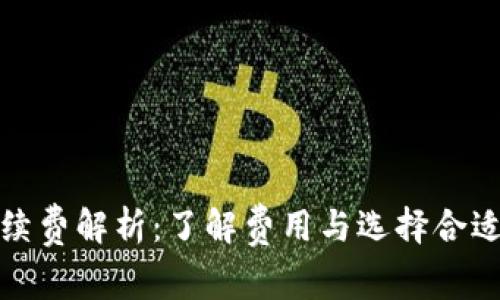 加密錢包手續(xù)費(fèi)解析:了解費(fèi)用與選擇合適錢包的技巧