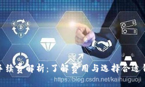 加密錢包手續(xù)費(fèi)解析:了解費(fèi)用與選擇合適錢包的技巧