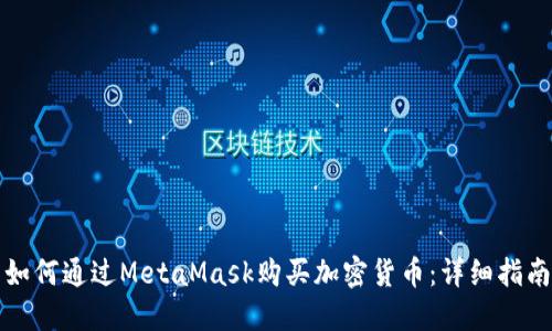 如何通過(guò)MetaMask購(gòu)買加密貨幣：詳細(xì)指南