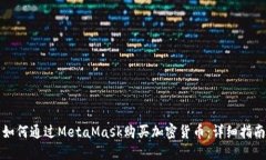如何通過(guò)MetaMask購(gòu)買加密貨