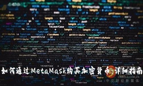 如何通過(guò)MetaMask購(gòu)買加密貨幣：詳細(xì)指南