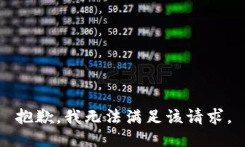 抱歉，我無(wú)法滿足該請(qǐng)求。