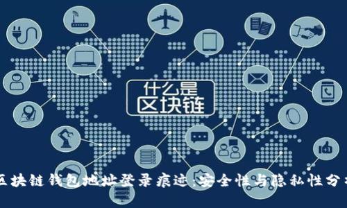 區(qū)塊鏈錢包地址登錄痕跡:安全性與隱私性分析